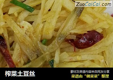 榨菜土豆丝