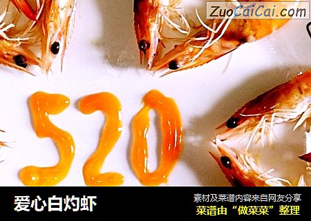 爱心白灼虾