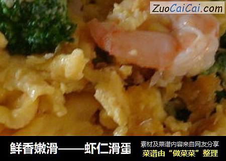 鲜香嫩滑——虾仁滑蛋