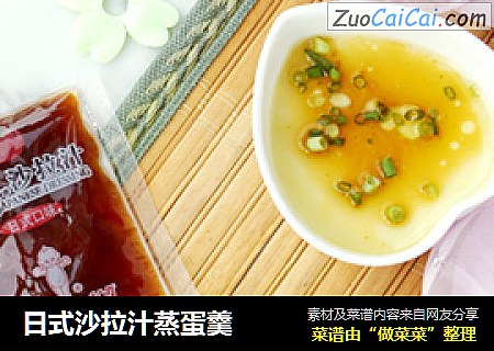 日式沙拉汁蒸蛋羹