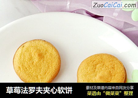 草莓法罗夫夹心软饼