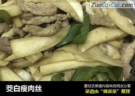 茭白瘦肉丝