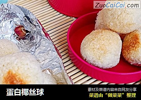 蛋白椰丝球