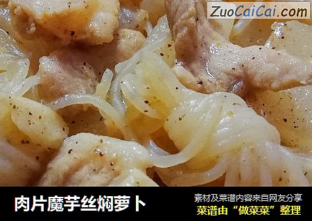 肉片魔芋丝焖萝卜