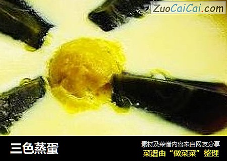 三色蒸蛋