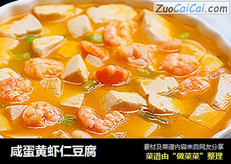 咸蛋黄虾仁豆腐