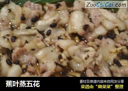 蕉叶蒸五花