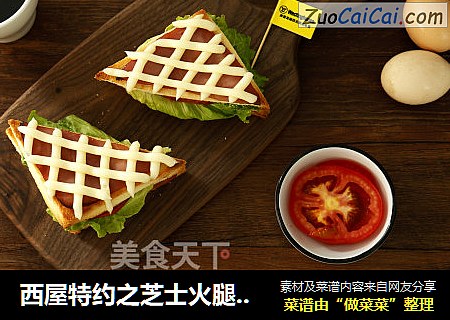 西屋特约之芝士火腿鸡蛋三明治