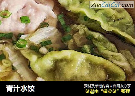 青汁水饺