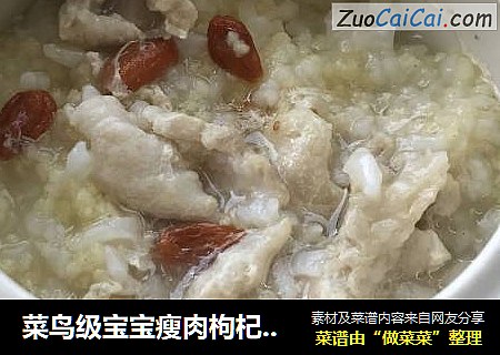 菜鸟级宝宝瘦肉枸杞小米粥