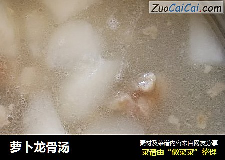 萝卜龙骨汤
