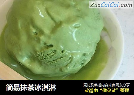 简易抹茶冰淇淋