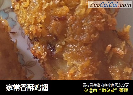 家常香酥鸡翅