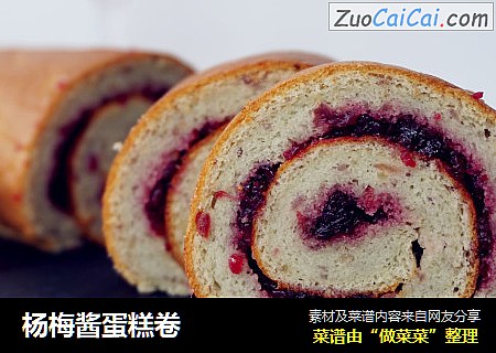 杨梅酱蛋糕卷