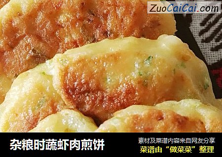 杂粮时蔬虾肉煎饼