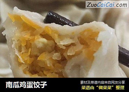 南瓜鸡蛋饺子
