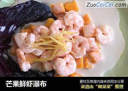 芒果鲜虾瀑布