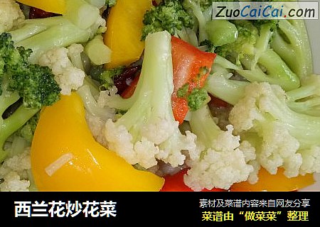 西兰花炒花菜