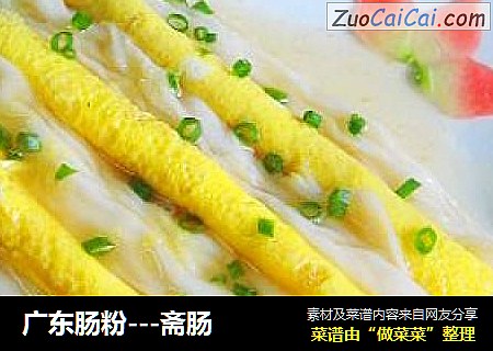 广东肠粉---斋肠