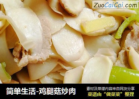 简单生活-鸡腿菇炒肉