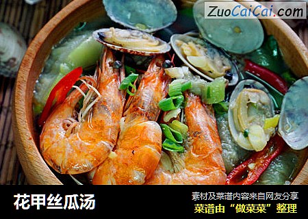 花甲丝瓜汤