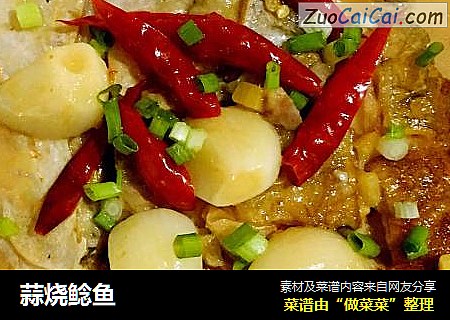 蒜烧鲶鱼