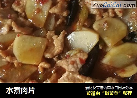 水煮肉片