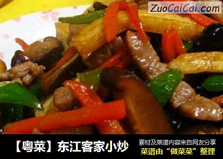 【粤菜】东江客家小炒