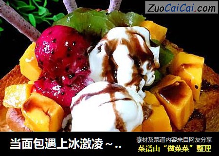 当面包遇上冰激凌～面包的诱惑
