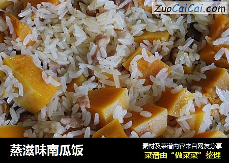 蒸滋味南瓜饭