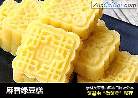 麻香绿豆糕