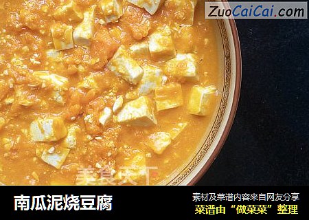 南瓜泥烧豆腐