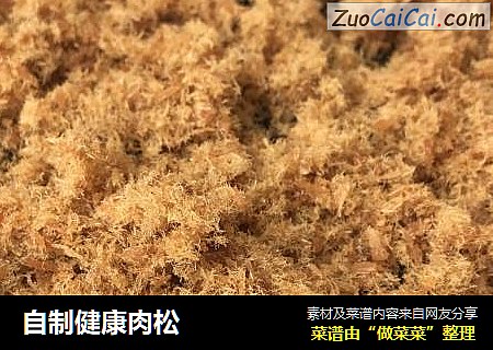 自制健康肉松