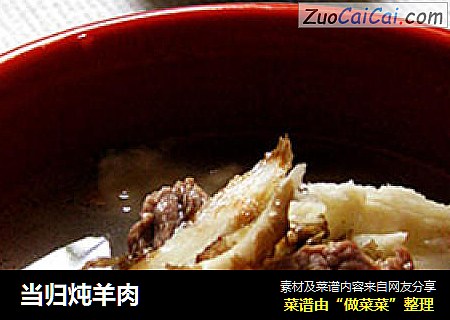 当归炖羊肉
