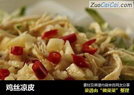 鸡丝凉皮