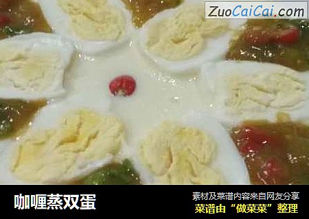 咖喱蒸双蛋