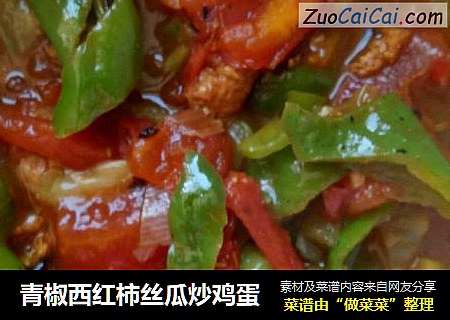 青椒西红柿丝瓜炒鸡蛋
