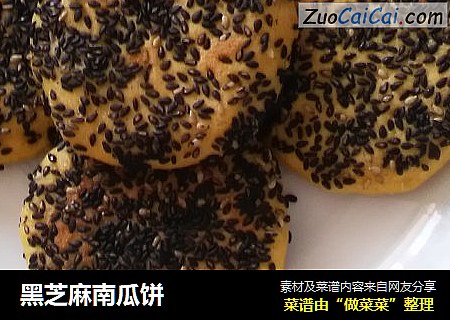 黑芝麻南瓜饼