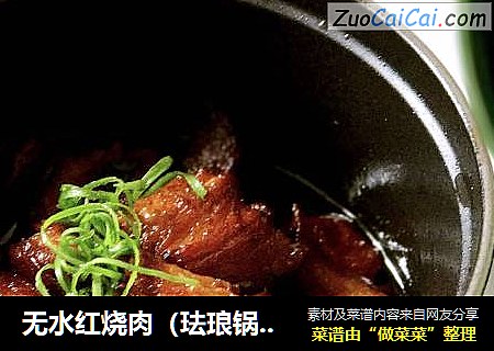 无水红烧肉