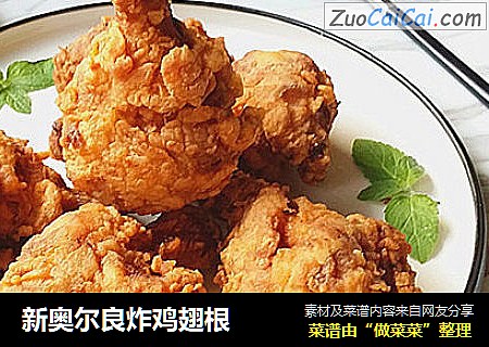新奥尔良炸鸡翅根