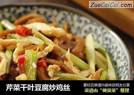芹菜千叶豆腐炒鸡丝