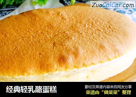 经典轻乳酪蛋糕