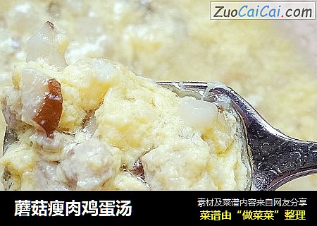 蘑菇瘦肉鸡蛋汤