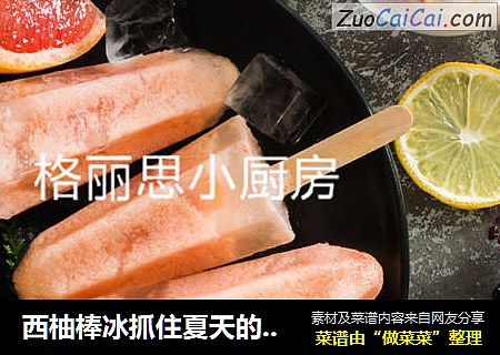 西柚棒冰抓住夏天的尾巴