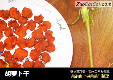 胡萝卜干