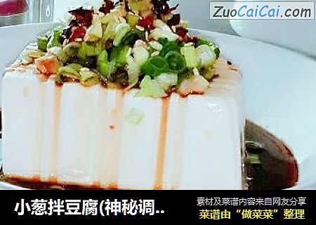 小葱拌豆腐(神秘调料让你的小葱拌豆腐更滑润香口)