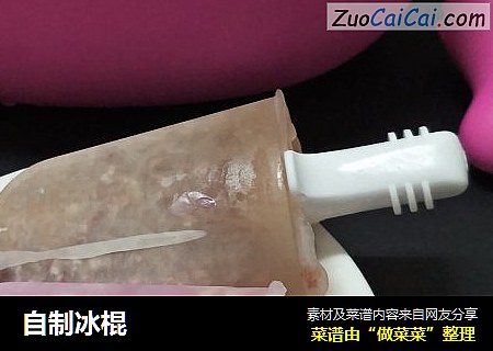 自制冰棍