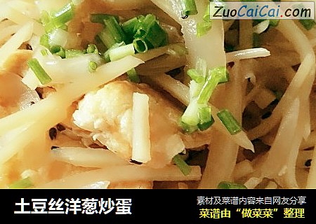 土豆丝洋葱炒蛋