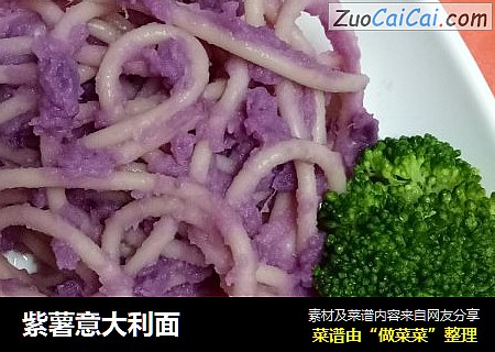 紫薯意大利面