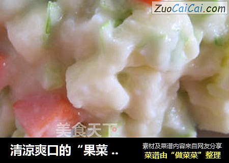 清涼爽口的“果菜salad”